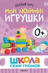 Дарья Денисова - Мои любимые игрушки