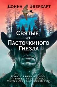Донна Эверхарт - Святые из Ласточкиного Гнезда
