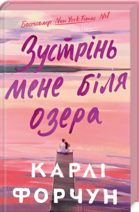 Зустрінь мене біля озера