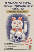 Я сбился со счета после пятидесятого убийства. Серийные убийцы Азии. Основано на реальных событиях