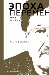 Эпоха перемен. Моя жизнь