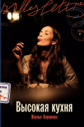 Высокая кухня