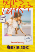 Океан на двоих