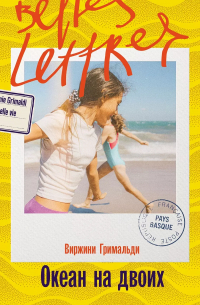 Океан на двоих