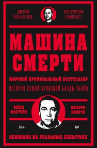 Мастейн Дэйв - Машина смерти