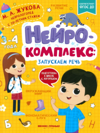 Мария Жукова - Нейрокомплекс. Запускаем речь. 3-4 года. ФГОС ДО