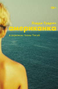 Хэдди Гудрич - Американка