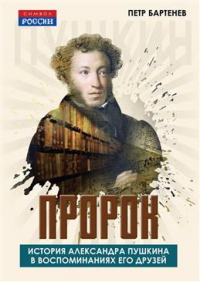 Петр Бартенев - Пророк. История Александра Пушкина в воспоминаниях его друзей