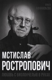 Мстислав Ростропович. Любовь с виолончелью в руках