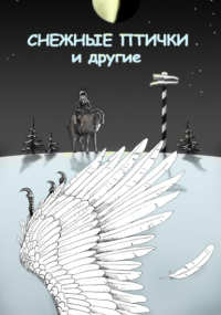 Сергей Крускоп - Снежные птички и другие