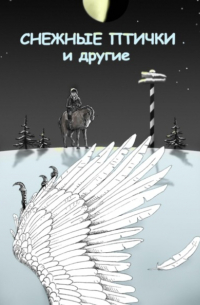 Сергей Крускоп - Снежные птички и другие