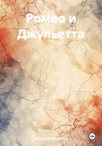 Татьяна Пархоменко - Ромео и Джульетта