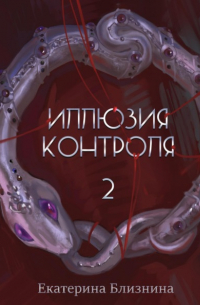 Екатерина Близнина - Иллюзия контроля 2
