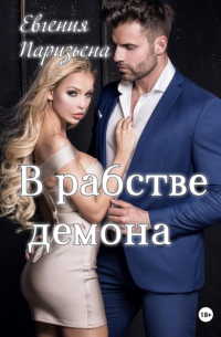 Евгения Паризьена - В рабстве демона