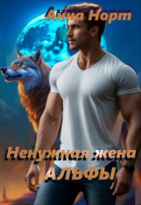 Анна Норт - Ненужная жена Альфы
