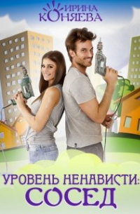 Уровень ненависти: Сосед