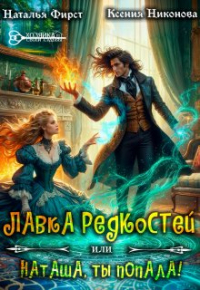 Наталья Фирст - Лавка редкостей, или Наташа, ты попала