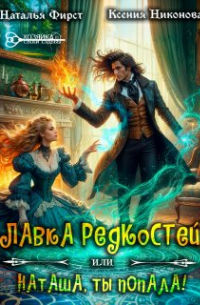 Наталья Фирст - Лавка редкостей, или Наташа, ты попала