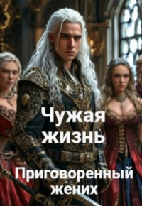 Александр Владыкин - Чужая жизнь