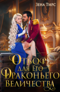 Зена Тирс - Отбор для Его Драконьего Величества