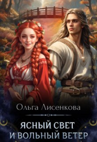 Ольга Лисенкова - Ясный свет и вольный ветер