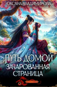 Оксана Владимирова - Путь домой. Зачарованная страница