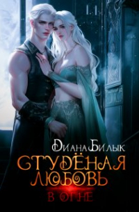 Диана Билык - Студёная любовь. В огне