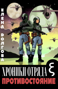 Елена Долгова - Хроники отряда Кси. Противостояние.