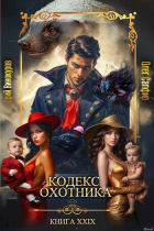  - Кодекс Охотника. Книга XXIX