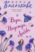 Вера Колочкова - Вера, Надежда, Любовь