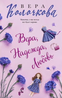 Вера Колочкова - Вера, Надежда, Любовь