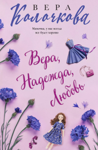 Вера, Надежда, Любовь