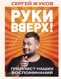 Сергей Жуков - "Руки Вверх!". Плейлист наших воспоминаний