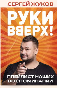 Сергей Жуков - "Руки Вверх!". Плейлист наших воспоминаний