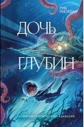 Рик Риордан - Дочь глубин