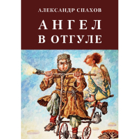 Александр Спахов - Ангел в отгуле