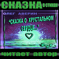 Олег Аверин - «Сказка о хрустальном сердце»