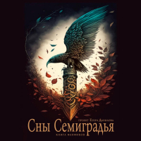  - Сны Семиградья. Книга фанфиков