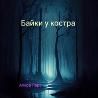 Алира Леро - Байки у костра