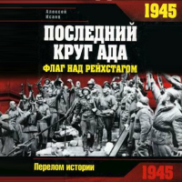 Алексей Исаев - 1945. Последний круг ада. Флаг над Рейхстагом