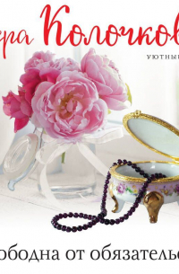 Свободна от обязательств