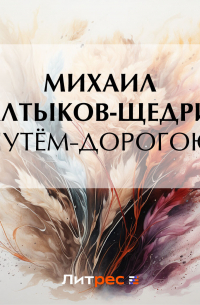 Михаил Салтыков-Щедрин - Путём-дорогою