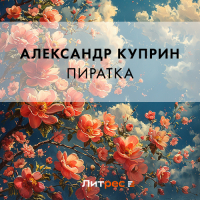 Александр Куприн - Пиратка