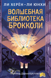 Волшебная библиотека Брокколи