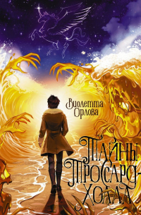 Тайны Троссард-Холла