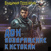Владимир Поселягин - Дон 2. Возвращение к истокам