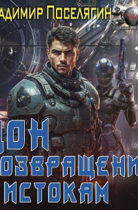 Дон 2. Возвращение к истокам