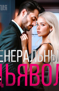 Генеральный дьявол