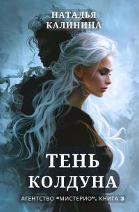 Тень колдуна