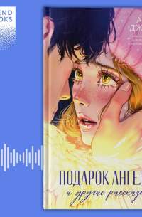 Анна Джейн - Подарок ангела и другие рассказы
